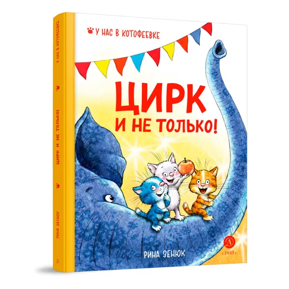 Детская книга "Зенюк. Цирк и не только" - 530 руб. Серия: У нас в Котофеевке, Артикул: 5508004