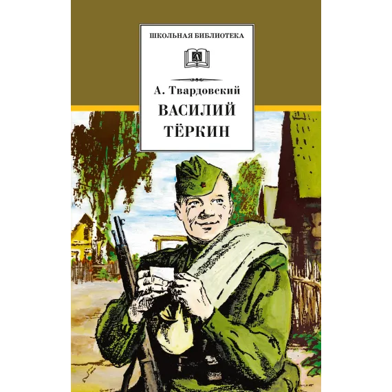 Детская книга "ШБ Твардовский. Василий Теркин" - 594 руб. Серия: Школьная библиотека, Артикул: 5200401