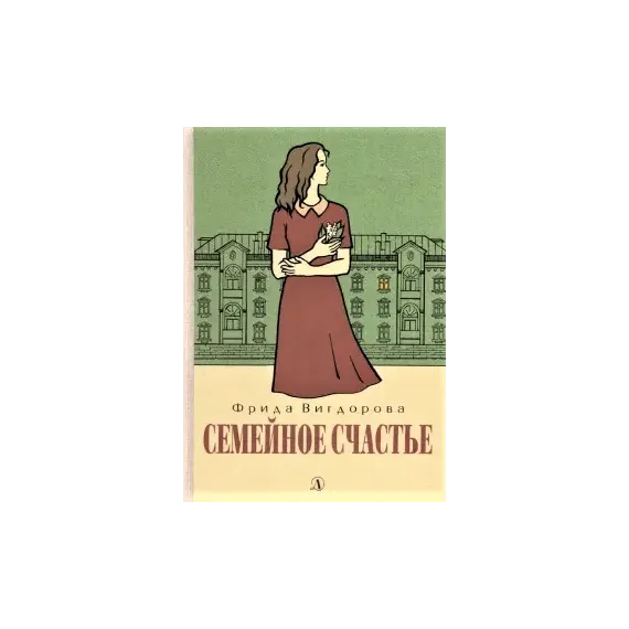 Детская книга "Вигдорова. Семейное счастье" - 825 руб. Серия: Пятый переплёт , Артикул: 5400441