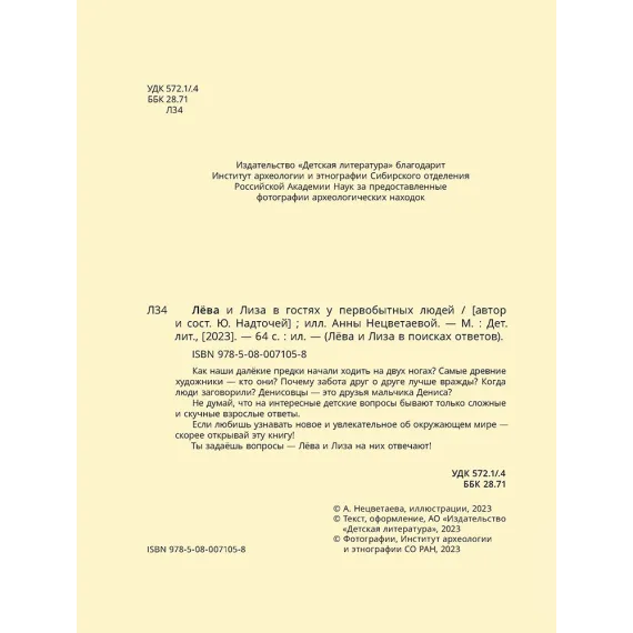 Детская книга "Лева и Лиза в гостях у первобытных людей" - 400 руб. Серия: Лёва и Лиза в поисках ответов, Артикул: 5320003