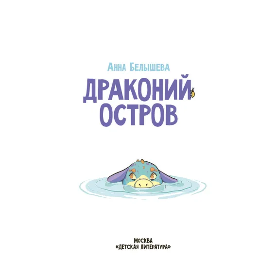 Детская книга "Белышева. Драконий остров" - 617 руб. Серия: Вне серии, Артикул: 5400221