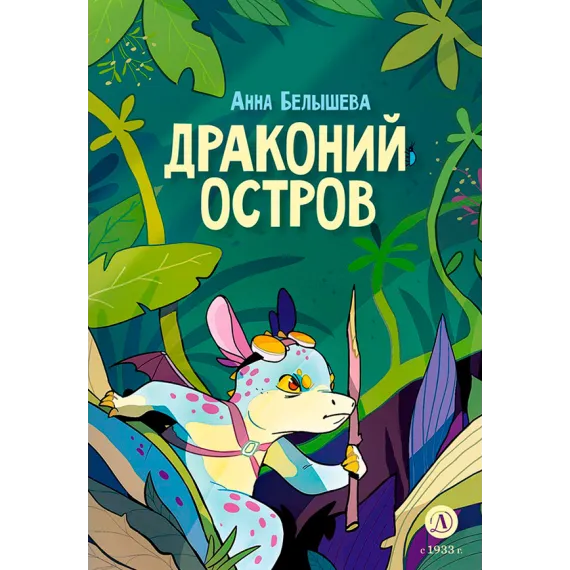 Детская книга "Белышева. Драконий остров" - 617 руб. Серия: Вне серии, Артикул: 5400221