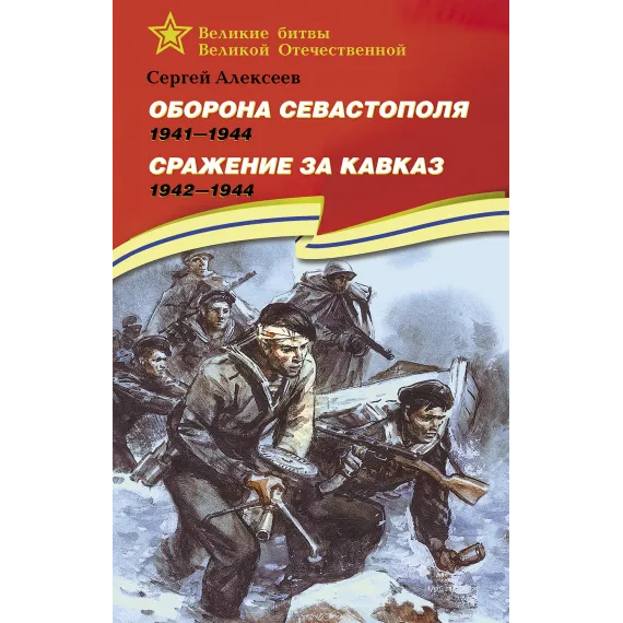 Детская книга "ВбВО Алексеев. Оборона Севастополя Сражение за Кавказ" - 655 руб. Серия: Великие битвы Великой Отечественной , Артикул: 5800011