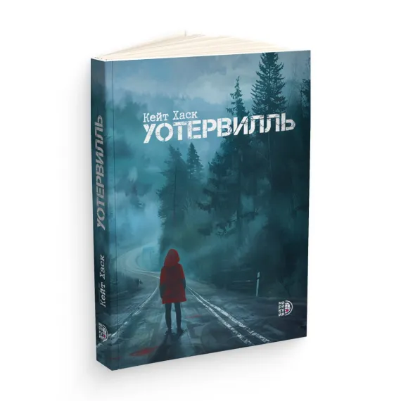 Детская книга "Кейт Хаск. Уотервилль" - 530 руб. Серия: МАРАКУЙЯ (Young Adult), Артикул: 5403003