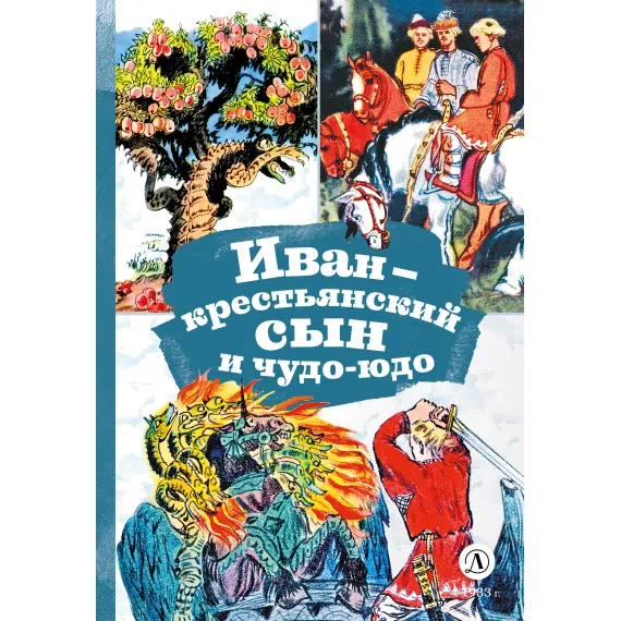 Детская книга "КзК Иван-крестьянский сын и чудо-юдо" - 390 руб. Серия: Книга за книгой , Артикул: 5400539