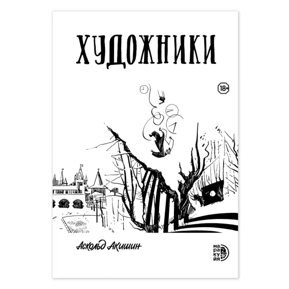 Детская книга "Акишин. Художники" - 645 руб. Серия: МАРАКУЙЯ (Young Adult), Артикул: 5404005