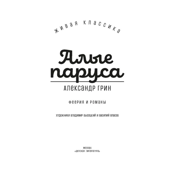 Детская книга "ЖК Грин. Алые паруса" - 650 руб. Серия: Живая классика, Артикул: 5210028
