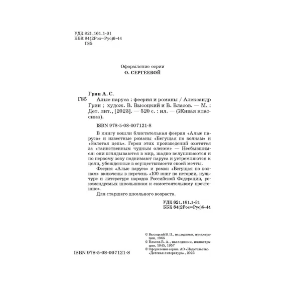 Детская книга "ЖК Грин. Алые паруса" - 650 руб. Серия: Живая классика, Артикул: 5210028