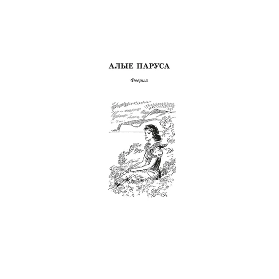 Детская книга "ЖК Грин. Алые паруса" - 650 руб. Серия: Живая классика, Артикул: 5210028