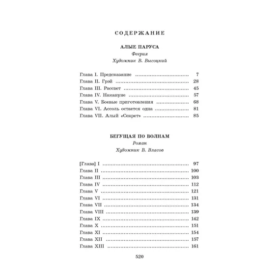 Детская книга "ЖК Грин. Алые паруса" - 650 руб. Серия: Живая классика, Артикул: 5210028
