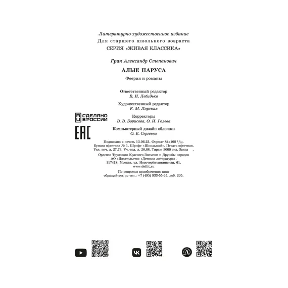 Детская книга "ЖК Грин. Алые паруса" - 650 руб. Серия: Живая классика, Артикул: 5210028
