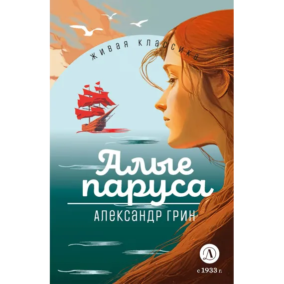 Детская книга "ЖК Грин. Алые паруса" - 650 руб. Серия: Живая классика, Артикул: 5210028