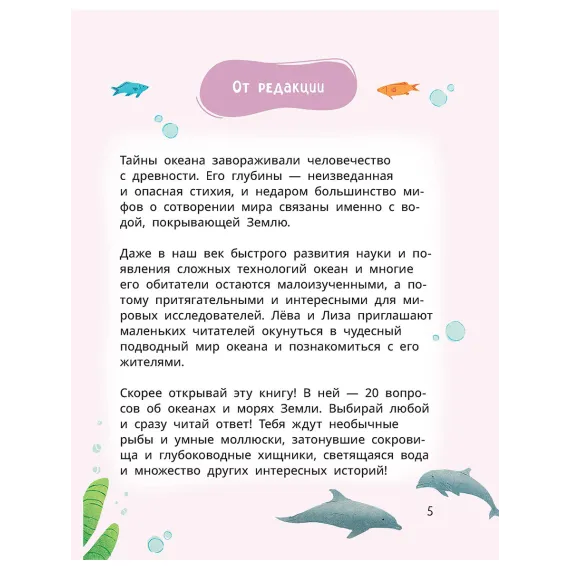 Детская книга "Лева и Лиза исследуют океан" - 400 руб. Серия: Лёва и Лиза в поисках ответов, Артикул: 5320005