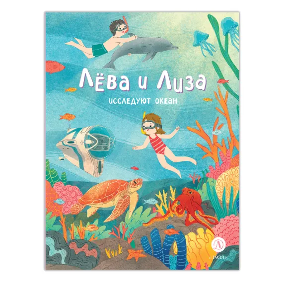 Детская книга "Лева и Лиза исследуют океан" - 400 руб. Серия: Лёва и Лиза в поисках ответов, Артикул: 5320005