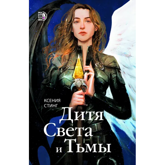 Детская книга "Стинг. Дитя Света и Тьмы" - 420 руб. Серия: МАРАКУЙЯ (Young Adult), Артикул: 5401001