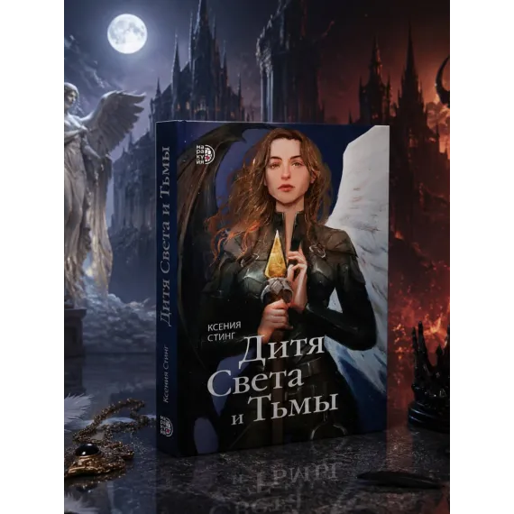 Детская книга "Стинг. Дитя Света и Тьмы" - 420 руб. Серия: МАРАКУЙЯ (Young Adult), Артикул: 5401001