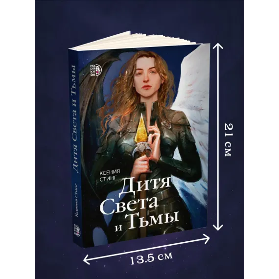 Детская книга "Стинг. Дитя Света и Тьмы" - 420 руб. Серия: МАРАКУЙЯ (Young Adult), Артикул: 5401001
