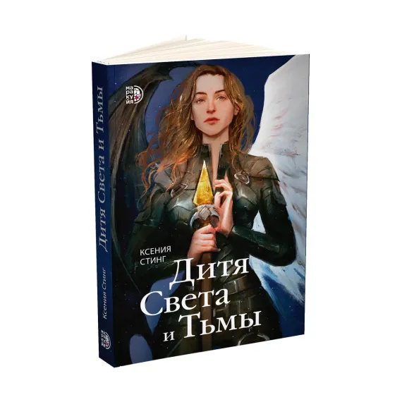 Детская книга "Стинг. Дитя Света и Тьмы" - 420 руб. Серия: МАРАКУЙЯ (Young Adult), Артикул: 5401001