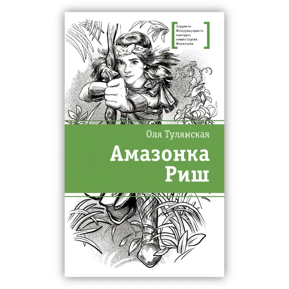 Детская книга "ЛМК Тулянская. Амазонка Риш" - 500 руб. Серия: Лауреаты Международного конкурса имени Сергея Михалкова , Артикул: 5400171