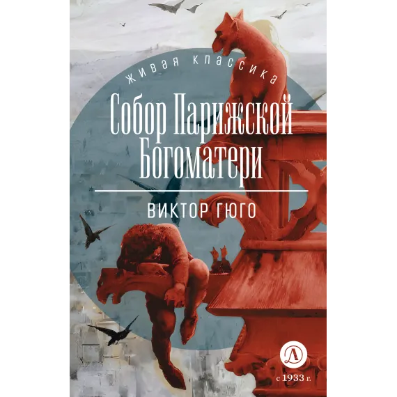 Детская книга "ЖК Гюго. Собор Парижской Богоматери" - 590 руб. Серия: Живая классика, Артикул: 5210034
