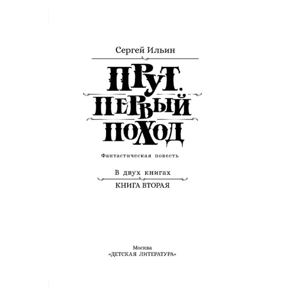 Детская книга "Ильин. Прут. Первый поход" - 416 руб. Серия: Метавселенные фэнтези, Артикул: 5400717