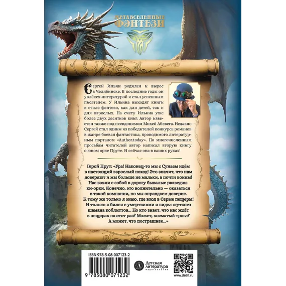 Детская книга "Ильин. Прут. Первый поход" - 416 руб. Серия: Метавселенные фэнтези, Артикул: 5400717