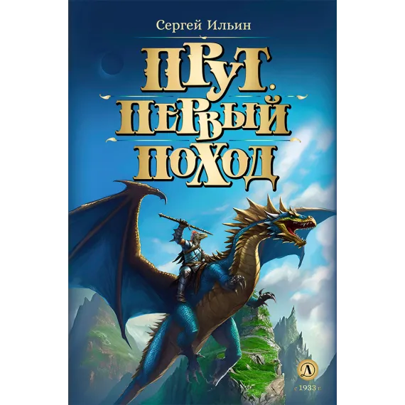 Детская книга "Ильин. Прут. Первый поход" - 416 руб. Серия: Метавселенные фэнтези, Артикул: 5400717