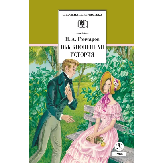 Детская книга "ШБ Гончаров. Обыкновенная история (худ. Каретина)" - 510 руб. Серия: Школьная библиотека, Артикул: 5200409