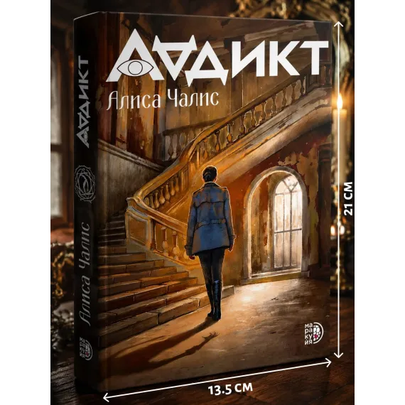 Детская книга "Аддикт. Книга 1 Алиса Чалис" - 590 руб. Серия: МАРАКУЙЯ (Young Adult), Артикул: 5900100