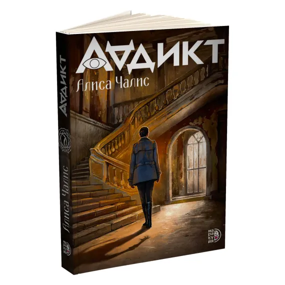 Детская книга "Аддикт. Книга 1 Алиса Чалис" - 590 руб. Серия: МАРАКУЙЯ (Young Adult), Артикул: 5900100
