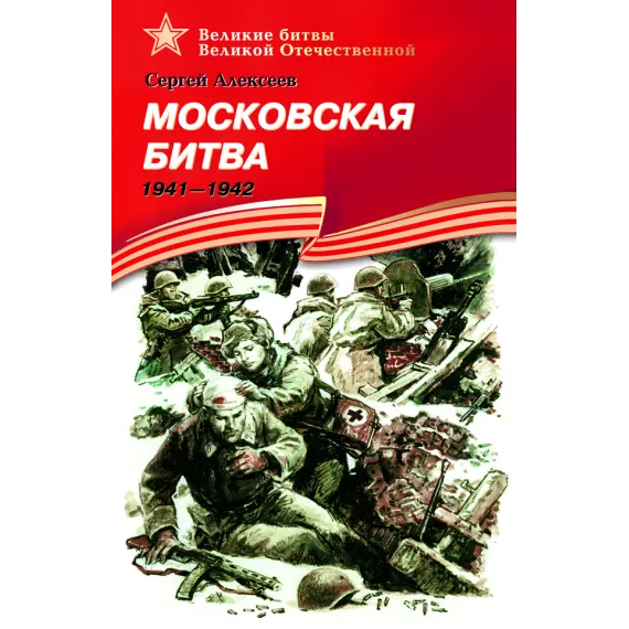 Детская книга "ВбВО Алексеев. Московская битва" - 655 руб. Серия: Великие битвы Великой Отечественной , Артикул: 5800008