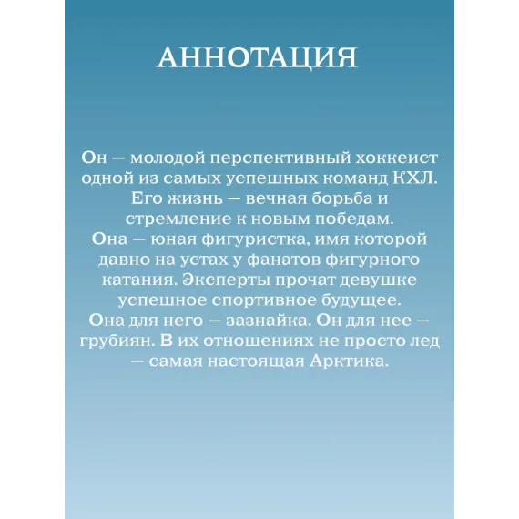 Детская книга "Леонова. Обжигающий лед" - 450 руб. Серия: МАРАКУЙЯ (Young Adult), Артикул: 5402007