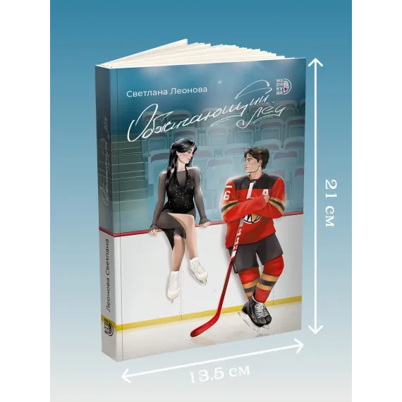 Детская книга "Леонова. Обжигающий лед" - 450 руб. Серия: МАРАКУЙЯ (Young Adult), Артикул: 5402007