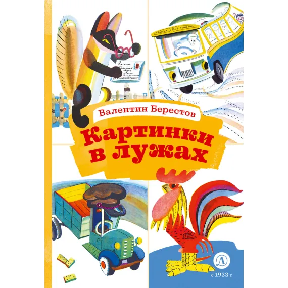 Детская книга "КзК Берестов. Картинки в лужах" - 350 руб. Серия: Книга за книгой , Артикул: 5400535
