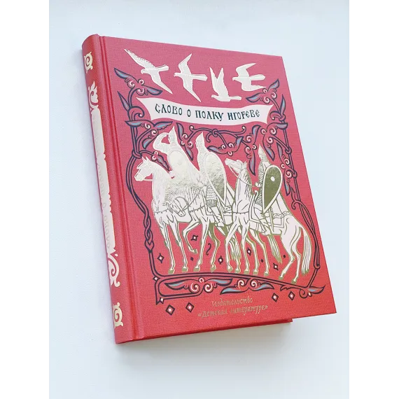Детская книга "ШБ Слово о полку Игореве" - 799 руб. Серия: Школьная библиотека, Артикул: 5200404