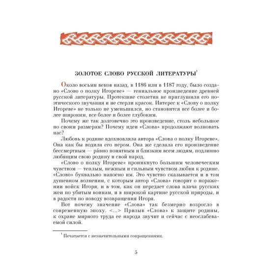 Детская книга "ШБ Слово о полку Игореве" - 799 руб. Серия: Школьная библиотека, Артикул: 5200404