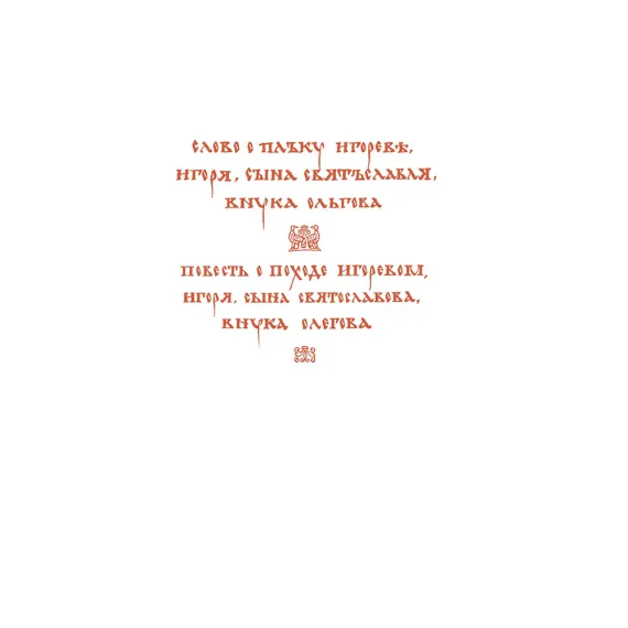 Детская книга "ШБ Слово о полку Игореве" - 799 руб. Серия: Школьная библиотека, Артикул: 5200404
