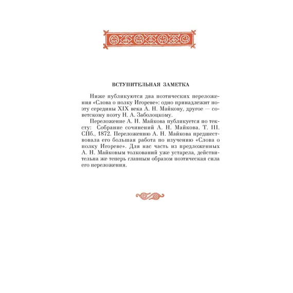 Детская книга "ШБ Слово о полку Игореве" - 799 руб. Серия: Школьная библиотека, Артикул: 5200404