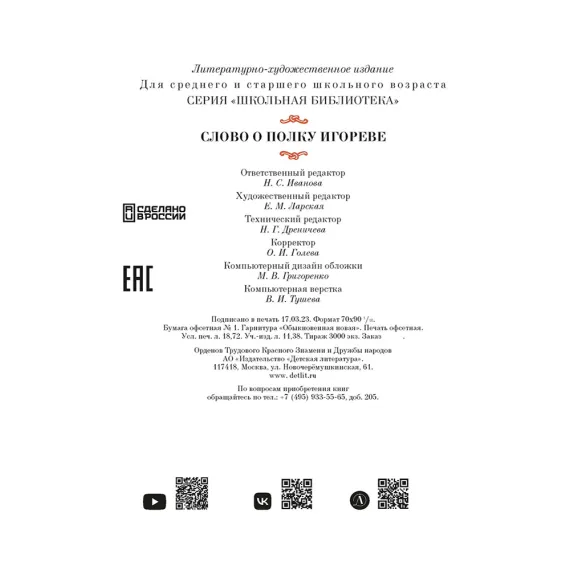 Детская книга "ШБ Слово о полку Игореве" - 799 руб. Серия: Школьная библиотека, Артикул: 5200404