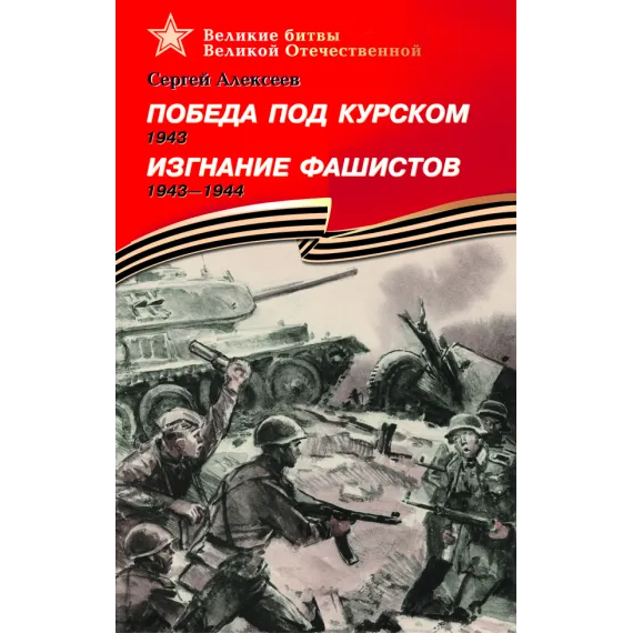 Детская книга "ВбВО Алексеев. Победа под Курском Изгнание фашистов" - 655 руб. Серия: Великие битвы Великой Отечественной , Артикул: 5800010