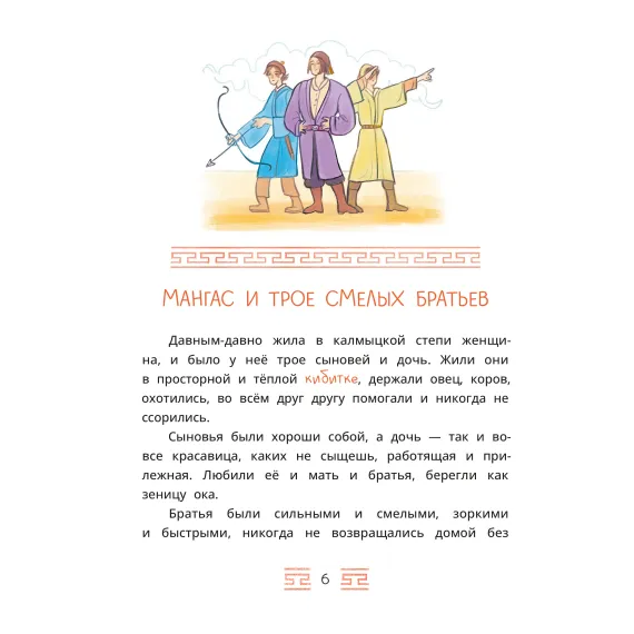 Детская книга "Калмыцкие сказки. Мангас и трое смелых братьев" - 500 руб. Серия: Дом сказок, Артикул: 5506019
