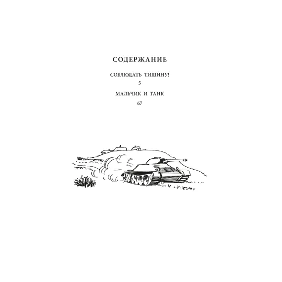 Детская книга "ВД Дик. Мальчик и танк" - 535 руб. Серия: Военное детство , Артикул: 5800838