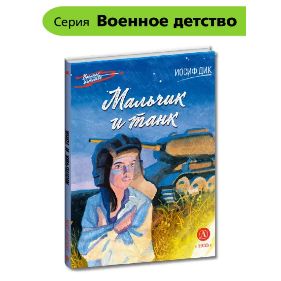 Детская книга "ВД Дик. Мальчик и танк" - 535 руб. Серия: Военное детство , Артикул: 5800838