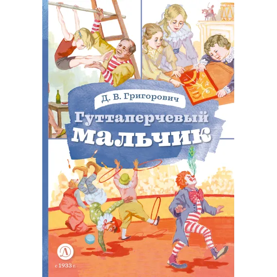 Детская книга "КзК Григорович. Гуттаперчевый мальчик (худ. А.Грубер)" - 350 руб. Серия: Книга за книгой , Артикул: 5400542