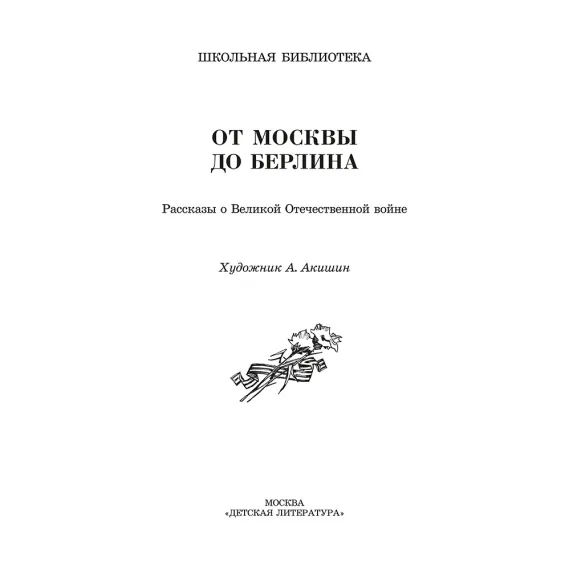 Детская книга "ШБ От Москвы до Берлина (худ. Акишин)" - 680 руб. Серия: Школьная библиотека, Артикул: 5200406
