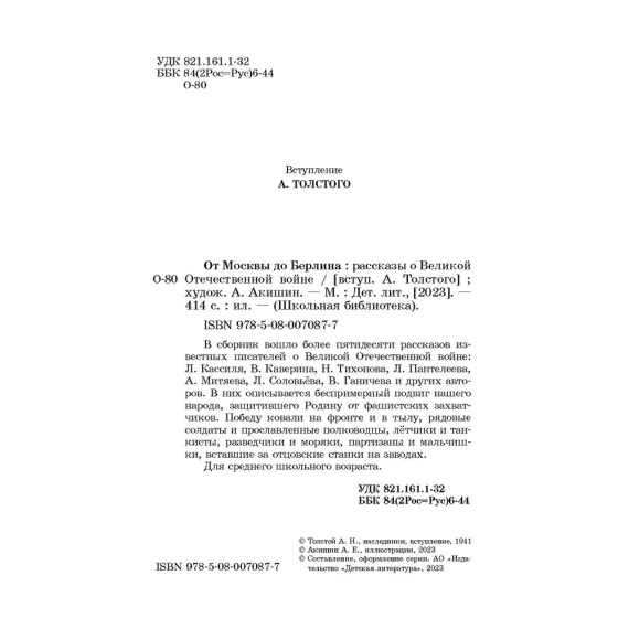 Детская книга "ШБ От Москвы до Берлина (худ. Акишин)" - 680 руб. Серия: Школьная библиотека, Артикул: 5200406
