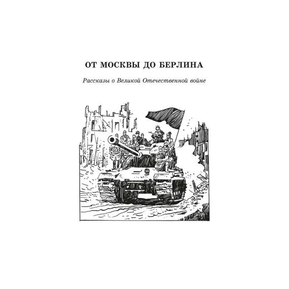 Детская книга "ШБ От Москвы до Берлина (худ. Акишин)" - 680 руб. Серия: Школьная библиотека, Артикул: 5200406