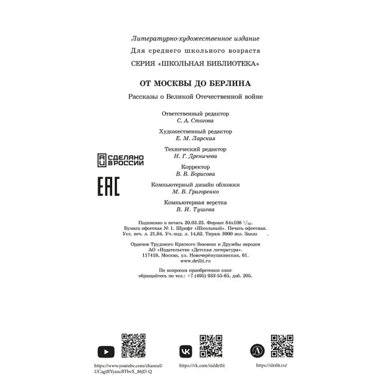 Детская книга "ШБ От Москвы до Берлина (худ. Акишин)" - 680 руб. Серия: Школьная библиотека, Артикул: 5200406