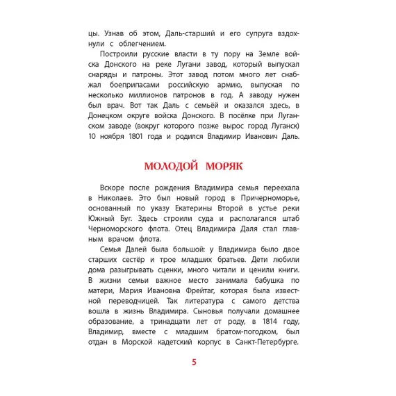 Детская книга "ВЛР Нечипоренко. Рассказы о В.И.Дале и его толковом словаре" - 450 руб. Серия: Детям о великих людях России , Артикул: 5800512