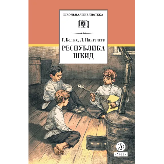 Детская книга "ШБ Белых,Пантелеев. Республика ШКИД (худ. Панин)" - 650 руб. Серия: Школьная библиотека, Артикул: 5200407